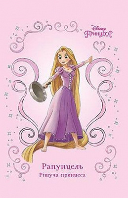Книга «Рапунцель. Рішуча принцеса» 978-966-943-386-2