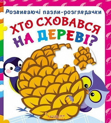 Книга Супрун О. «Хто сховався на фермі? Розвиваючі пазли-розглядачки» 9789669367334