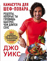 Книга Джо Уикс «Камасутра для шеф-повара. Рецепты, которые ты готовишь быстрее, чем длится секс» 978-5-699-97373-6
