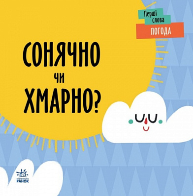 Книга Ленка Читілова «Погода. Сонячно чи хмарно?» 9-789-667-511-531
