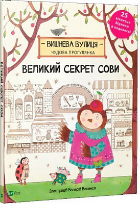 Книга «Большой секрет Совы 3+» 978-966-942-042-8