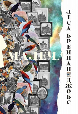 Книга Лиза Бреннан-Джобс «Малеча» 978-617-7682-93-5
