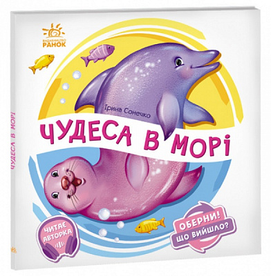 Книга Ирина Солнышко «Оберни! Що вийшло? Чудеса в морі» 978-966-750-656-8