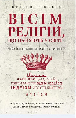 Книга Стивен Протеро «Вісім релігій, що панують у світі: чому їхні відмінності мають значення» 978-966-993-247-1