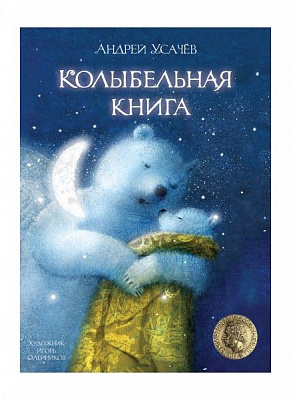 Книга Андрей Усачев «Колыбельная книга» 978-966-98508-3-6
