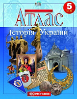 Атлас «Історія України 5 клас»