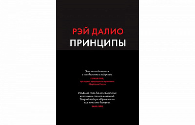 Книга Рэй Далио «Принципы. Жизнь и работа» 978-966-993-643-1