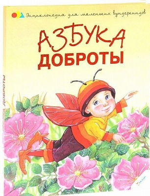 Книга Наталья Чуб «Азбука доброты» 978-617-690-007-8