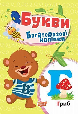 Книга-развивайка «Багаторазові наліпки. Букви»