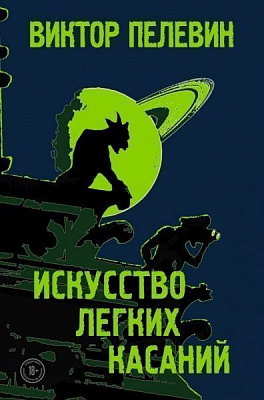 Книга Виктор Пелевин «Искусство легких касаний» 978-966-993-461-1