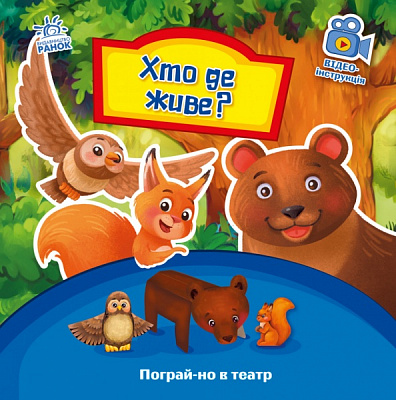 Книга «Пограй-но в театр. Хто де живе?» 978-966-749-537-4