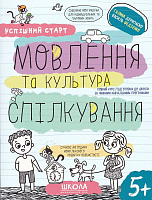 Книга Василий Федиенко «МОВЛЕННЯ та культура СПІЛКУВАННЯ» 978-966-429-849-7