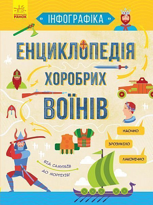 Книга «Інфографіка : Енциклопедія хоробрих воїнів (у)» 978-617-094-752-9