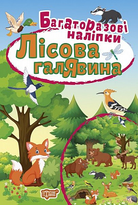 Книга Анастасія Фісіна «Лісова галявина. Багаторазові наліпки» 978-966-939-827-7