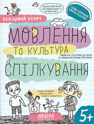Книга Василий Федиенко «МОВЛЕННЯ та культура СПІЛКУВАННЯ» 978-966-429-849-7