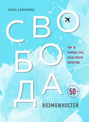 Книга Елена Самсонова «Свобода возможностей. Кем ты можешь стать, когда совсем вырастешь» 978-966-993-376-8