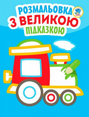 Розмальовка «Паровоз» 978-966-440-318-1
