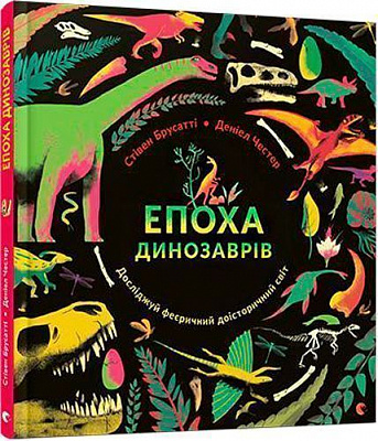 Книга Стивен Брусатти «Епоха динозаврів» 978-617-679-463-9