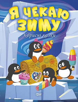 Книга Татьяна Клапчук «Я чекаю зиму. Корисні казки (06470)» 978-617-524-006-9