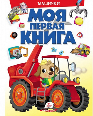 Книга «Моя первая книга. Машинки» 978-966-947-245-8