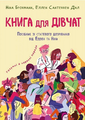 Книга Ніна Брокманн «Книга для дівчат. Посібник зі статевого дозрівання» 978-966-993-268-6