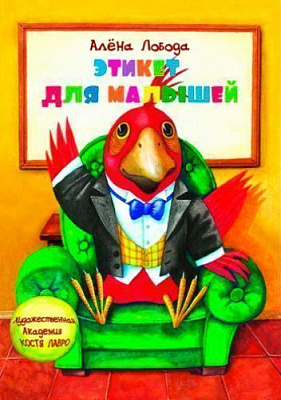 Книга Альона Лобода «Этикет для малышей» 978-617-660-277-4