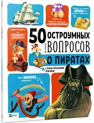Книга Жан-Мішель Бію «50 остроумных вопросов о пиратах с очень серьезными ответами» 978-966-942-508-9