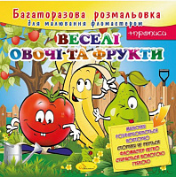 Книга-розмальовка «Веселі овочі та фрукти» 978-617-755-816-2
