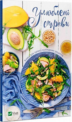 Книга «Улюблені страви. Книга для запису кулінарних рецептів» 978-966-942-500-3
