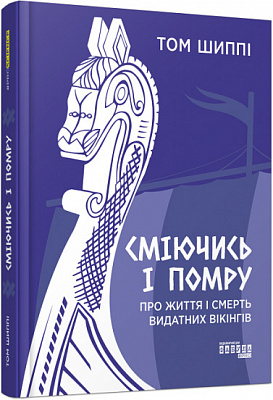 Книга Том Шиппи «Сміючись і помру: Про життя і смерть видатних вікінгів» 978-617-522-055-9