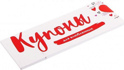 Набор подарочный Отрывные купоны для влюбленных