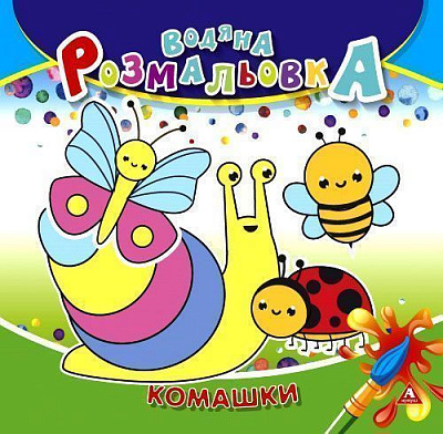 Раскраска водная «Комашки» 4402647020957