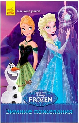 Блокнот «Frozen для моих заметок Зимние пожелания А5 16 л (р)» 9789667475406