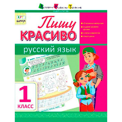 Пособие для обучения Наталья Цепочко «Пишу красиво Русский язык 1 класc» 978-617-711-511-2