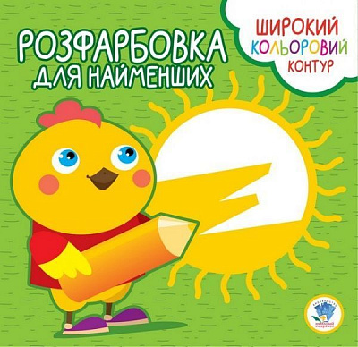 Книга Евгений Павлович «Розфарбовка для найменших. Курча» 9789664403570
