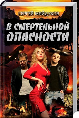 Книга Сергей Майдуков «В смертельной опасности» 978-617-12-4756-7