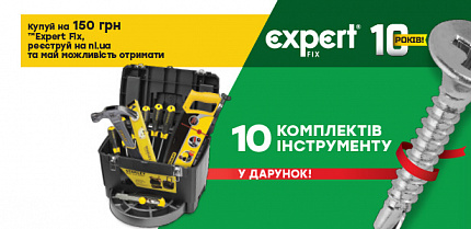 Результати акції «Expert Fix - 10 років! Вдалий момент отримати крутий інструмент!» 