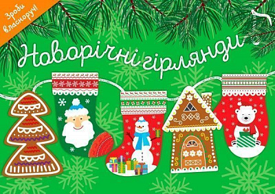 Книга «Книга Новорічні гірлянди»