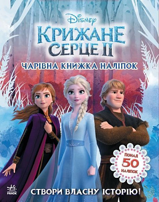 Книга Ранок Disney Крижане серце 2. Чарівна книжка наліпок 373515