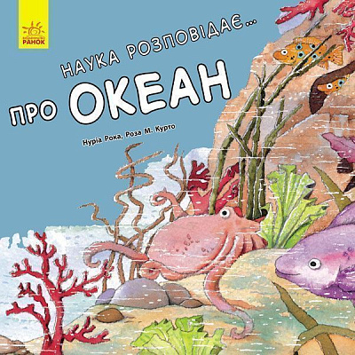 Книга Нурія Рока «Наука розповідає... Про океан» 978-617-09-3608-0