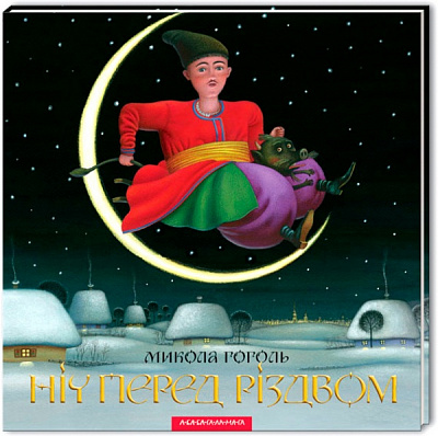 Книга Николай Гоголь «Ночь перед Рождеством» 9786175850619