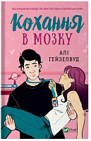 Книга Алі Гейзелвуд «Кохання в мозку» 978-617-17-0506-7