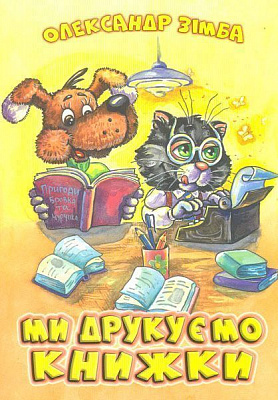 Книга Александр Зимба «Ми друкуємо книжки Зімба О. І.» 978-617-7231-31-7