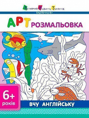 Раскраска «АРТ : вчу англійську»
