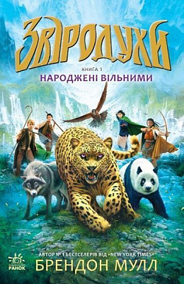 Книга Брэндон Мулл «Звіродухи : Народжені вільними» 978-617-093-234-1