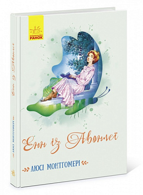 Книга Люси-Мод Монтгомери «Енн із Авонлеї» 9786170969484