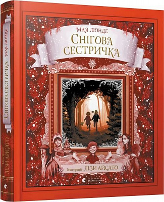 Книга Мая Люнде «Снігова сестричка» 978-617-679-740-1