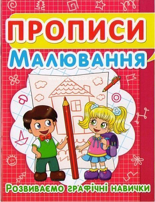 Книга «Прописи. Малювання. Розвиваємо графічні навички» 978-617-735-244-9