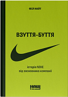 Книга Фил Найт «Взуття-буття. Історія Nike, розказана її засновником» 978-617-8115-61-6