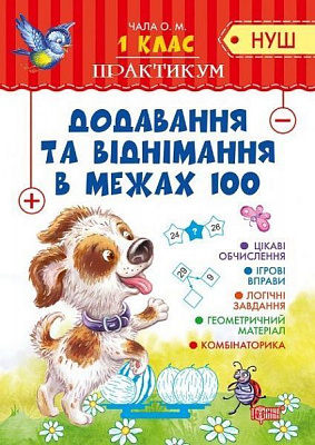 Книга «Сложение и вычитание в пределах 100» 978-966-939-537-5